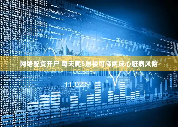 网络配资开户 每天爬5层楼可降两成心脏病风险