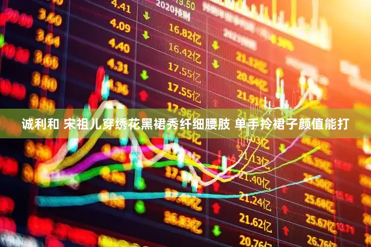 诚利和 宋祖儿穿绣花黑裙秀纤细腰肢 单手拎裙子颜值能打