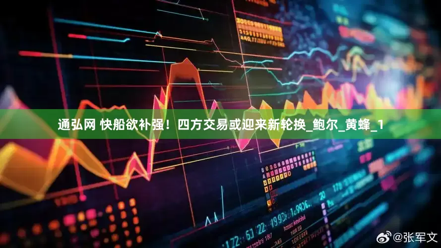 通弘网 快船欲补强！四方交易或迎来新轮换_鲍尔_黄蜂_1