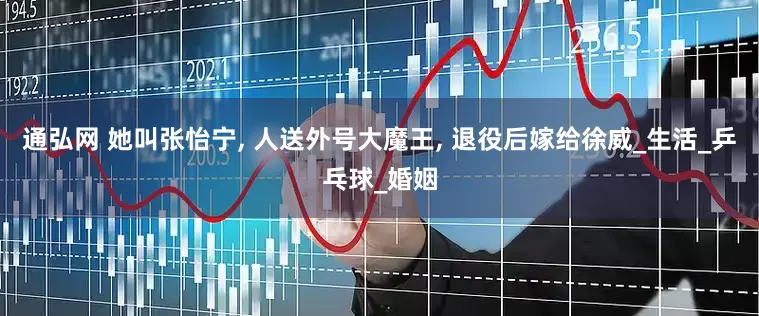 通弘网 她叫张怡宁, 人送外号大魔王, 退役后嫁给徐威_生活_乒乓球_婚姻