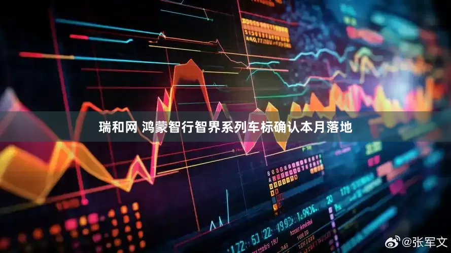 瑞和网 鸿蒙智行智界系列车标确认本月落地