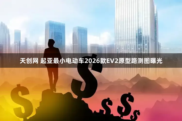 天创网 起亚最小电动车2026款EV2原型路测图曝光
