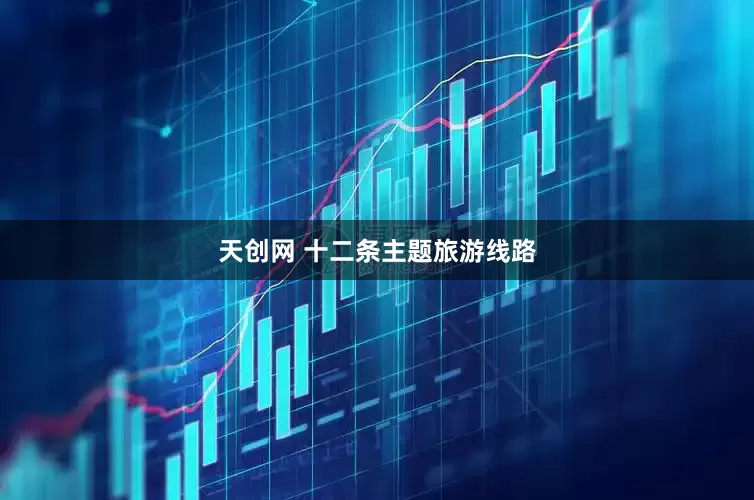 天创网 十二条主题旅游线路