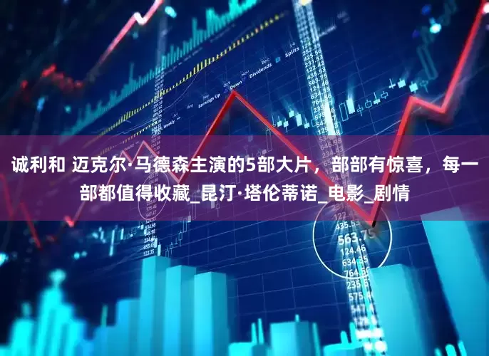 诚利和 迈克尔·马德森主演的5部大片，部部有惊喜，每一部都值得收藏_昆汀·塔伦蒂诺_电影_剧情