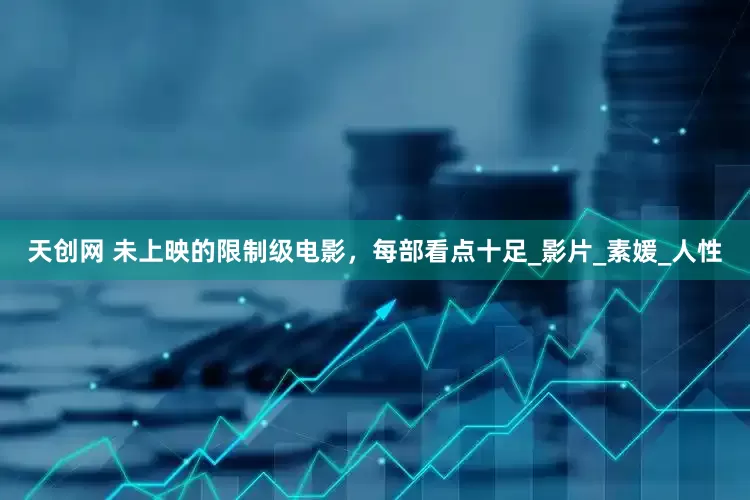 天创网 未上映的限制级电影，每部看点十足_影片_素媛_人性